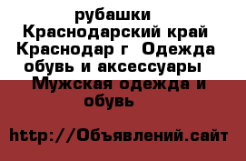 рубашки - Краснодарский край, Краснодар г. Одежда, обувь и аксессуары » Мужская одежда и обувь   